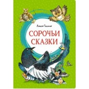 Алексей Толстой: Сорочьи сказки