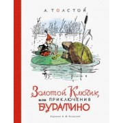 Алексей Толстой: Золотой ключик, или Приключения Буратино