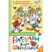 Драгунский, Осеева, Пантелеев: Рассказы про школьников