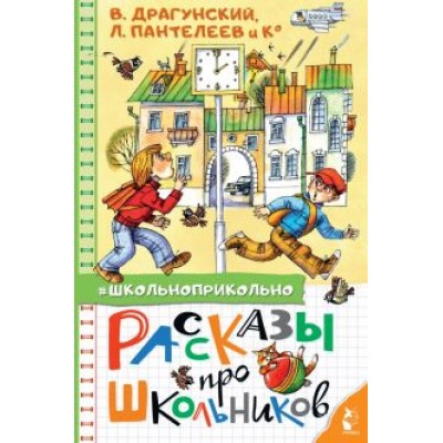 Драгунский, Осеева, Пантелеев: Рассказы про школьников Драгунский, Осеева, Пантелеев: Рассказы про школьников
