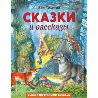 Лев Толстой: Сказки и рассказы Лев Толстой: Сказки и рассказы