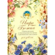 Протоиерей, Одоевский, Толстой: Искра Божия. Для девочек