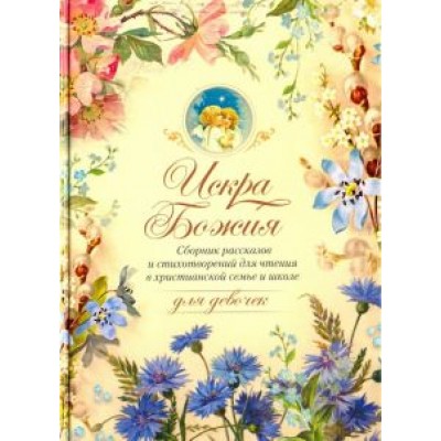Протоиерей, Одоевский, Толстой: Искра Божия. Для девочек Протоиерей, Одоевский, Толстой: Искра Божия. Для девочек