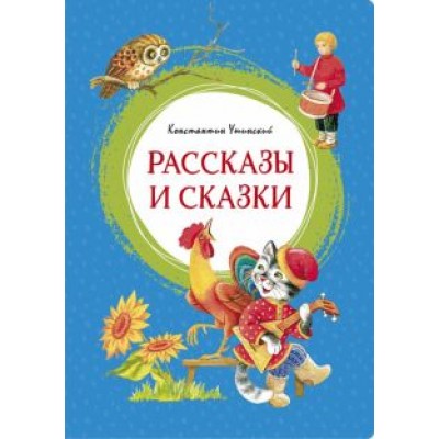Константин Ушинский: Рассказы и сказки Константин Ушинский: Рассказы и сказки