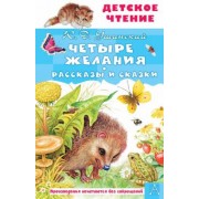 Константин Ушинский: Четыре желания. Рассказы и сказки