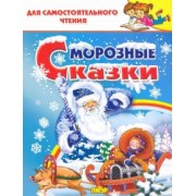 Ушинский, Михайлов: Морозные сказки