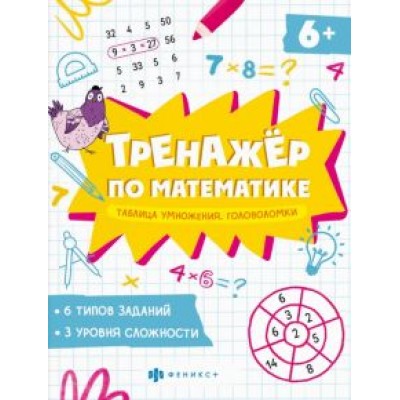 Книжка Тренажёр по математике. Головоломки. Таблица умножения Книжка Тренажёр по математике. Головоломки. Таблица умножения