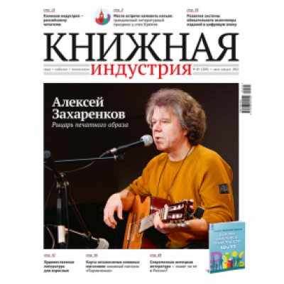 Журнал Книжная индустрия № 5 (189), Июль-август, 2022 Журнал Книжная индустрия № 5 (189), Июль-август, 2022