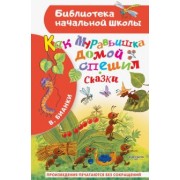 Виталий Бианки: Как Муравьишка домой спешил. Сказки