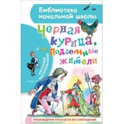 Антоний Погорельский: Чёрная курица, или Подземные жители