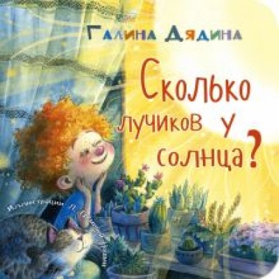 Галина Дядина: Сколько лучиков у солнца? Галина Дядина: Сколько лучиков у солнца?