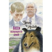 Эрик Найт: Лесси возвращается домой