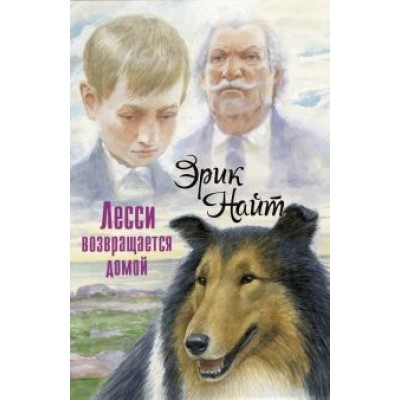 Эрик Найт: Лесси возвращается домой Эрик Найт: Лесси возвращается домой