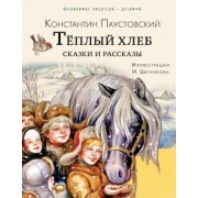 Константин Паустовский: Тёплый хлеб. Сказки и рассказы