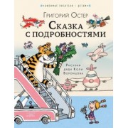 Григорий Остер: Сказка с подробностями