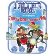 Светлана Щелкунова: Тролль Вася из троллейбуса № 10