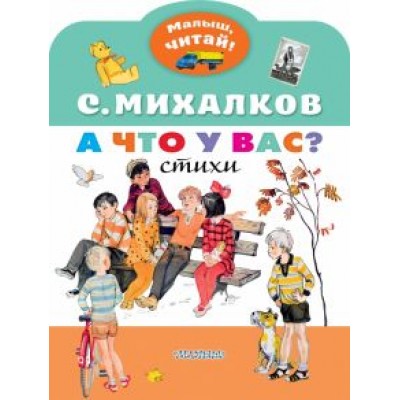 Сергей Михалков: А что у вас? Сергей Михалков: А что у вас?