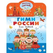 Сергей Михалков: Гимн России для детей