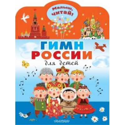 Сергей Михалков: Гимн России для детей Сергей Михалков: Гимн России для детей