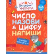 Лариса Игнатьева: Число назови, а цифру напиши. Развивающее пособие для детей 4–6 лет. ФГОС ДО