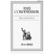 Журнал Наш современник № 4. 2022