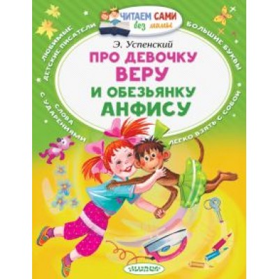 Эдуард Успенский: Про девочку Веру и обезьянку Анфису Эдуард Успенский: Про девочку Веру и обезьянку Анфису