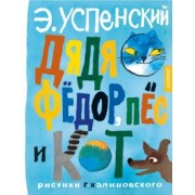Эдуард Успенский: Дядя Фёдор, пёс и кот. Рисунки Г. Калиновского