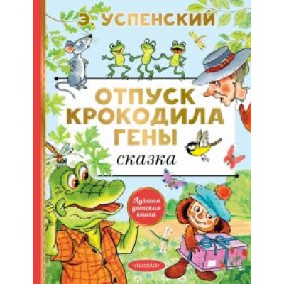 Эдуард Успенский: Отпуск крокодила Гены Эдуард Успенский: Отпуск крокодила Гены