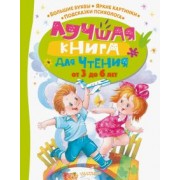 Маршак, Успенский, Чуковский: Лучшая книга для чтения от 3 до 6 лет