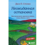Джон Стрелеки: Неожиданная остановка. Как продолжить двигаться вперед, когда сбился с пути