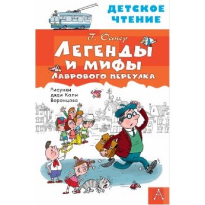 Григорий Остер: Легенды и мифы Лаврового переулка Григорий Остер: Легенды и мифы Лаврового переулка