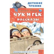Аркадий Гайдар: Чук и Гек. Рассказы
