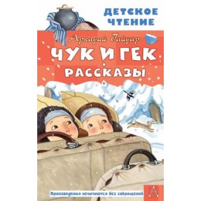 Аркадий Гайдар: Чук и Гек. Рассказы Аркадий Гайдар: Чук и Гек. Рассказы