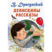 Виктор Драгунский: Денискины рассказы