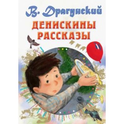 Виктор Драгунский: Денискины рассказы Виктор Драгунский: Денискины рассказы