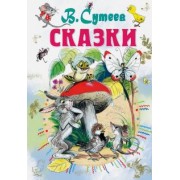 Владимир Сутеев: Сказки