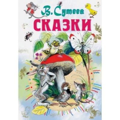 Владимир Сутеев: Сказки Владимир Сутеев: Сказки