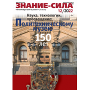 Журнал Знание-сила № 12. 2022