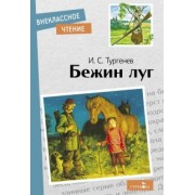 Иван Тургенев: Бежин луг. Рассказы