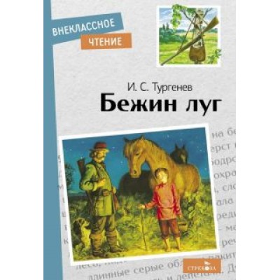 Иван Тургенев: Бежин луг. Рассказы Иван Тургенев: Бежин луг. Рассказы