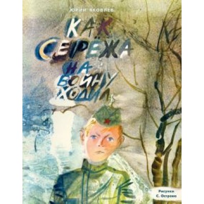 Юрий Яковлев: Как Сережа на войну ходил Юрий Яковлев: Как Сережа на войну ходил