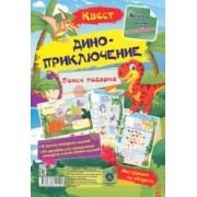Татьяна Березенкова: Квест Диноприключение. Веселые задания с наклейками