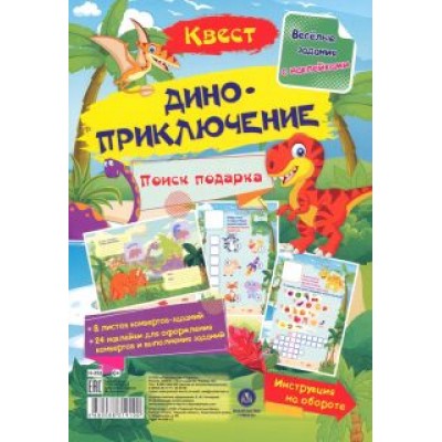 Татьяна Березенкова: Квест Диноприключение. Веселые задания с наклейками Татьяна Березенкова: Квест Диноприключение. Веселые задания с наклейками