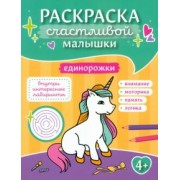 Единорожки. Книга-картинка