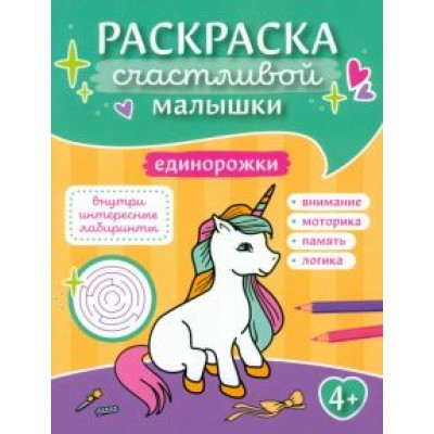 Единорожки. Книга-картинка Единорожки. Книга-картинка