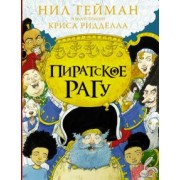 Нил Гейман: Пиратское рагу