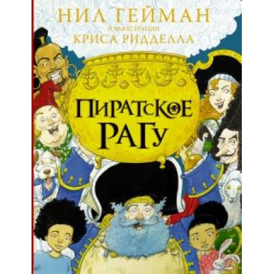 Нил Гейман: Пиратское рагу Нил Гейман: Пиратское рагу