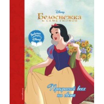 Белоснежка. Прекрасней всех на свете Белоснежка. Прекрасней всех на свете