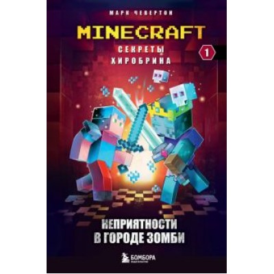 Марк Чевертон: Секреты Хиробрина. Книга 1. Неприятности в Городе зомби Марк Чевертон: Секреты Хиробрина. Книга 1. Неприятности в Городе зомби