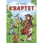 Иван Крылов: Квартет
